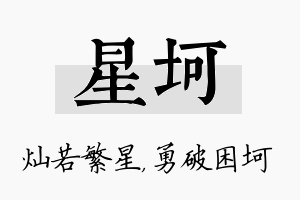 星坷名字的寓意及含义