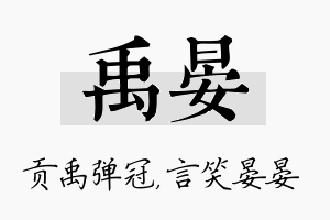 禹晏名字的寓意及含义