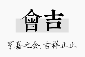 会吉名字的寓意及含义