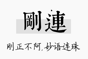 刚连名字的寓意及含义