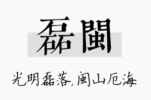 磊闽名字的寓意及含义