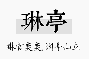 琳亭名字的寓意及含义