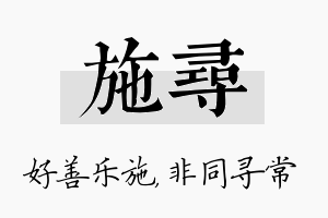 施寻名字的寓意及含义