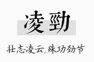 凌劲名字的寓意及含义