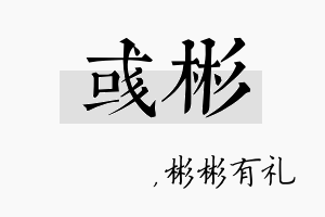 彧彬名字的寓意及含义