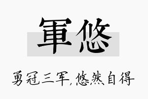 军悠名字的寓意及含义