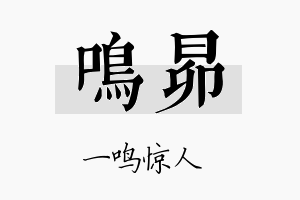 鸣昴名字的寓意及含义