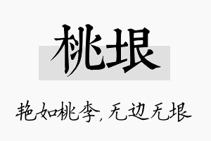 桃垠名字的寓意及含义