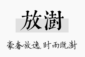 放澍名字的寓意及含义