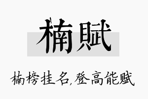 楠赋名字的寓意及含义