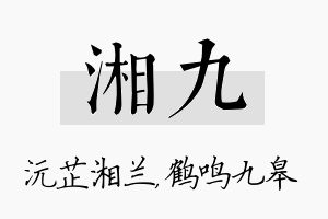 湘九名字的寓意及含义