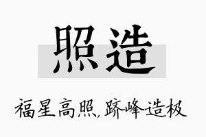 照造名字的寓意及含义