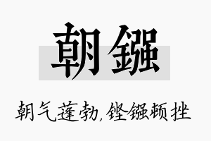 朝镪名字的寓意及含义