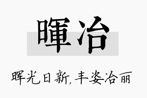 晖冶名字的寓意及含义