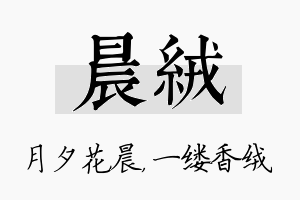 晨绒名字的寓意及含义