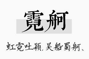 霓舸名字的寓意及含义