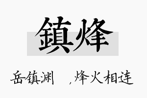 镇烽名字的寓意及含义