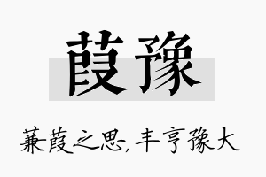 葭豫名字的寓意及含义