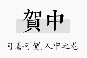 贺中名字的寓意及含义