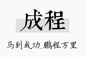 成程名字的寓意及含义