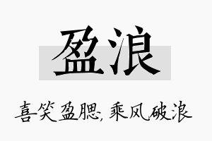 盈浪名字的寓意及含义