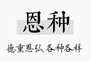 恩种名字的寓意及含义