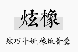 炫橡名字的寓意及含义