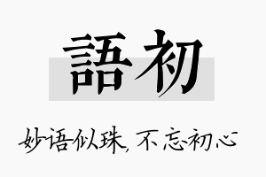 语初名字的寓意及含义