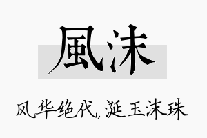 风沫名字的寓意及含义