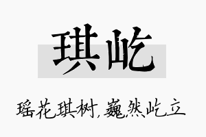 琪屹名字的寓意及含义