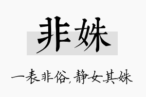 非姝名字的寓意及含义