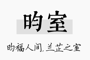 昀室名字的寓意及含义