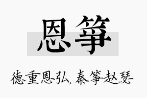 恩筝名字的寓意及含义