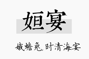 姮宴名字的寓意及含义