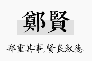 郑贤名字的寓意及含义