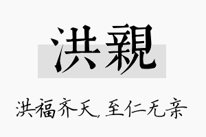 洪亲名字的寓意及含义