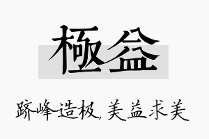 极益名字的寓意及含义