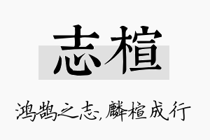 志楦名字的寓意及含义