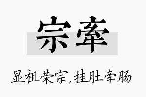 宗牵名字的寓意及含义