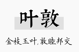 叶敦名字的寓意及含义