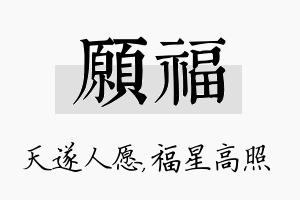 愿福名字的寓意及含义