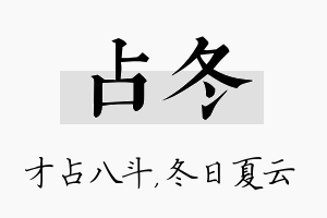 占冬名字的寓意及含义