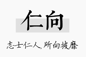 仁向名字的寓意及含义