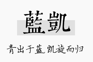 蓝凯名字的寓意及含义