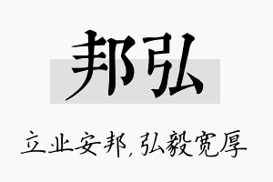 邦弘名字的寓意及含义