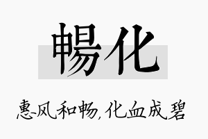 畅化名字的寓意及含义