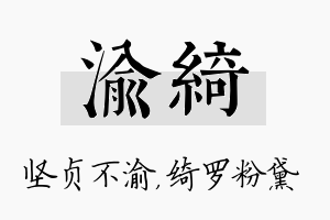 渝绮名字的寓意及含义