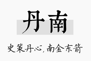 丹南名字的寓意及含义