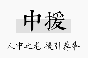 中援名字的寓意及含义