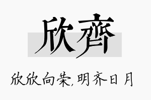 欣齐名字的寓意及含义